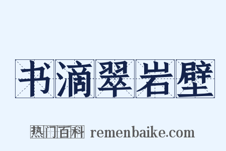 书滴翠岩壁是什么意思的图片